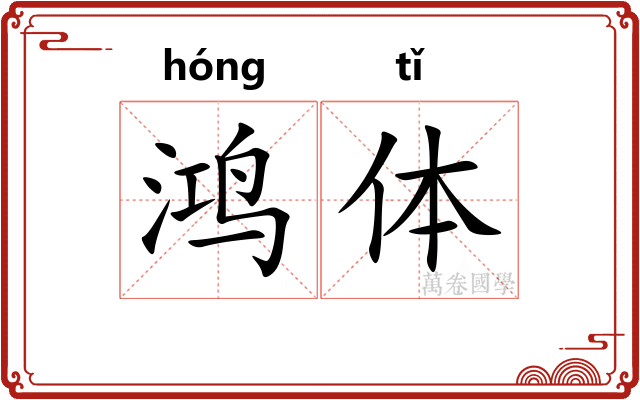 鸿体 鸿体