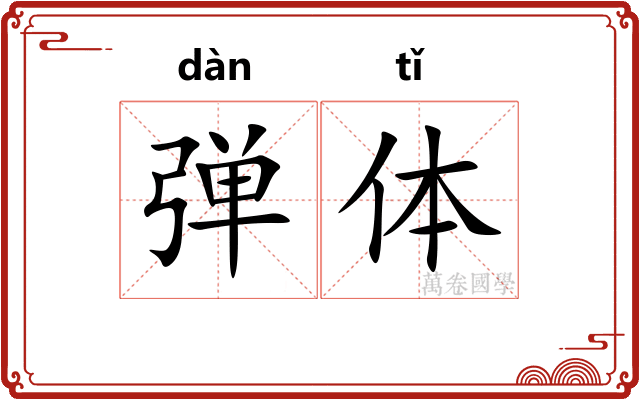 弹体