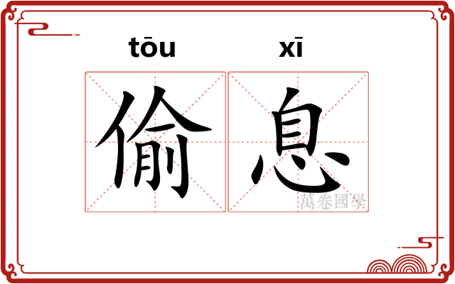 偷息