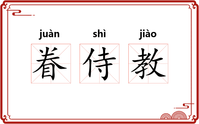 眷侍教