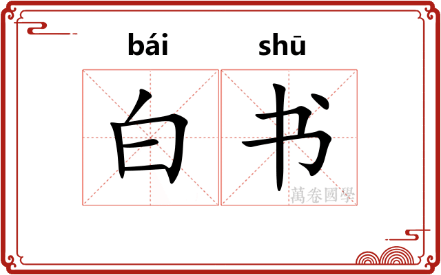 白书 白书