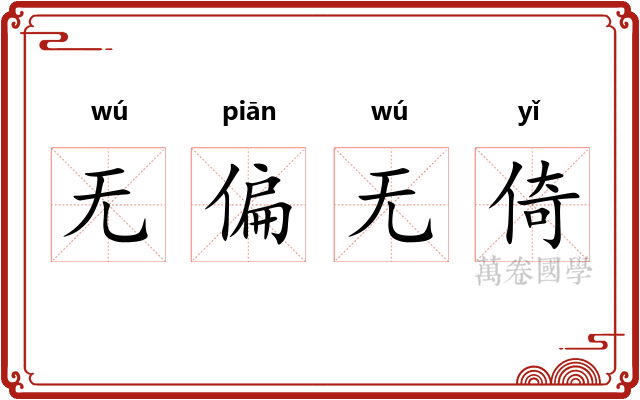 无偏无倚