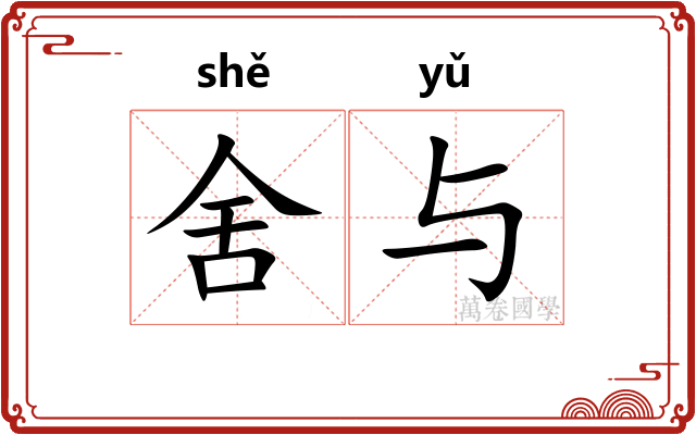 舍与 舍与
