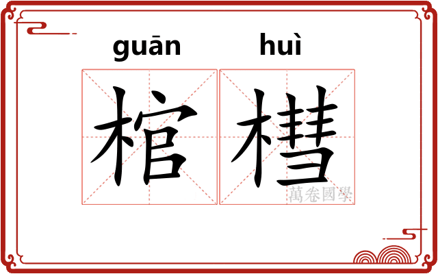 棺槥