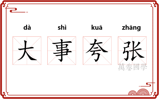大事夸张