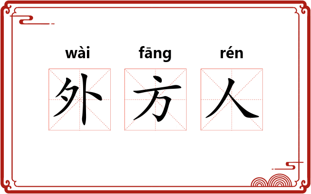 外方人 外方人