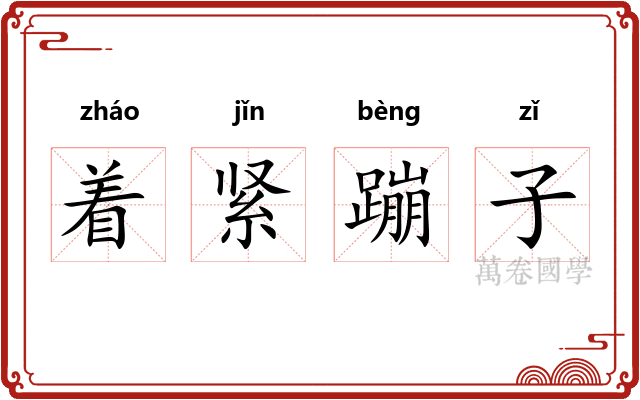 着紧蹦子