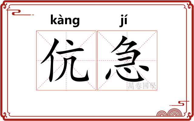 伉急