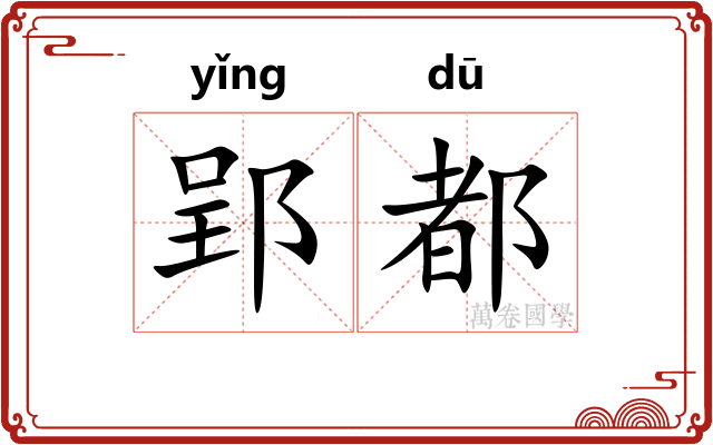 郢都
