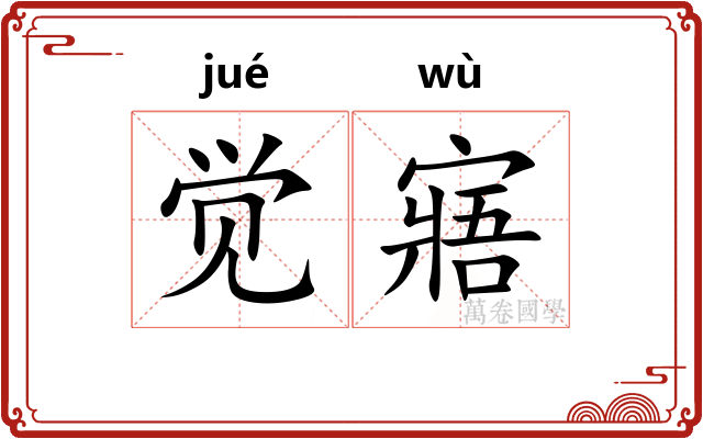 觉寤