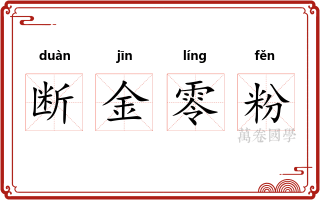 断金零粉
