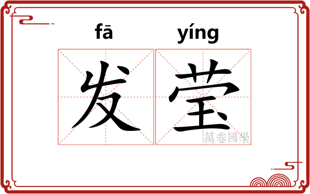 发莹