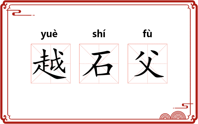 越石父