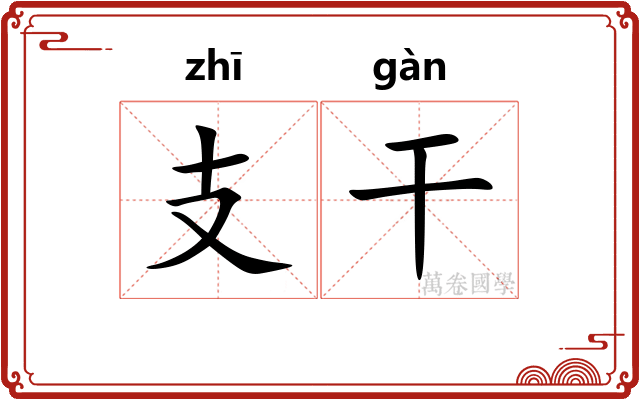 支干