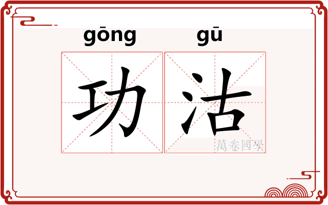 功沽