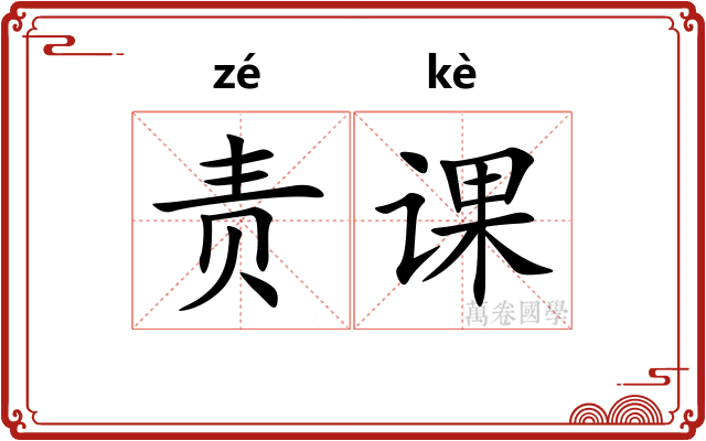 责课