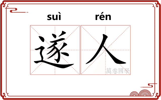 遂人