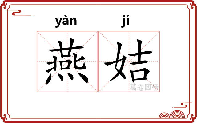 燕姞