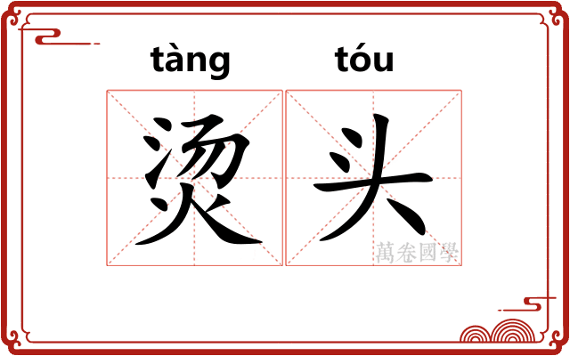 烫头 烫头