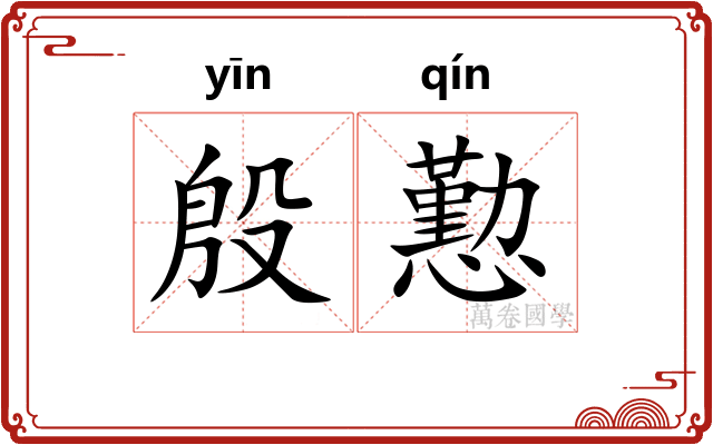 殷懃
