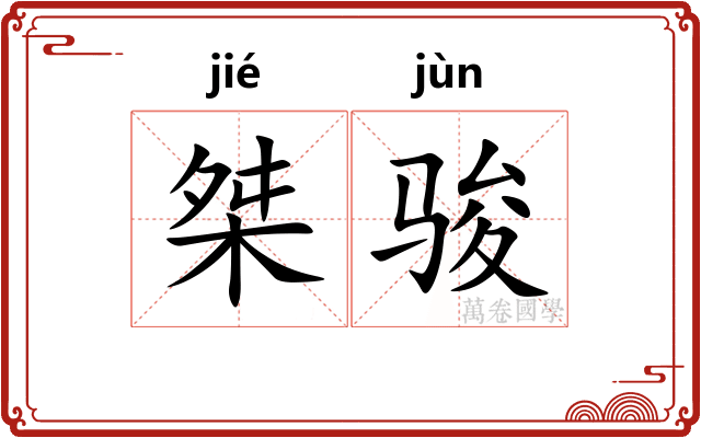 桀骏