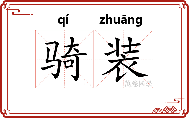 骑装