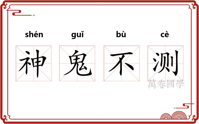 神鬼不测