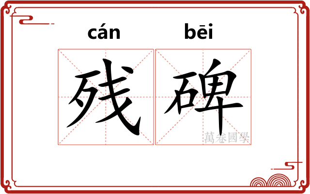 残碑