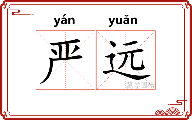 严远