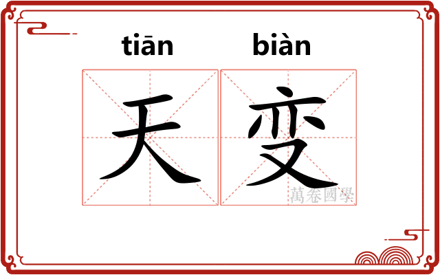 天变 天变