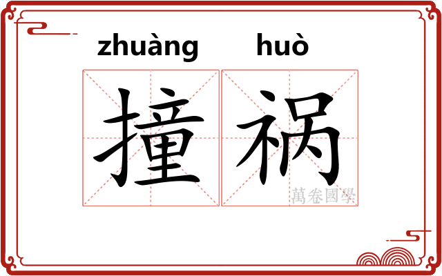 撞祸