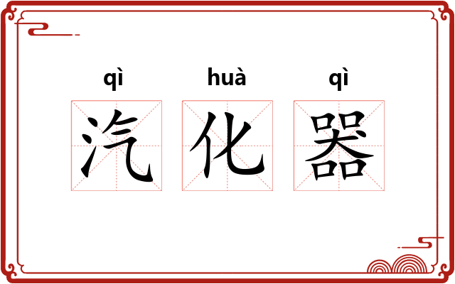 汽化器
