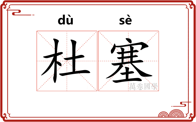 杜塞