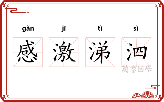 感激涕泗