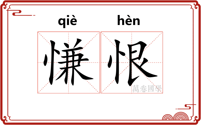 慊恨