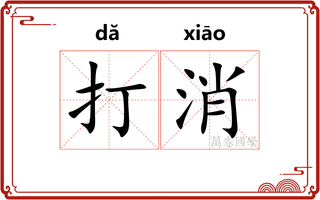 打消