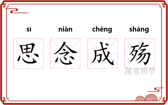 思念成殇 思念成殇