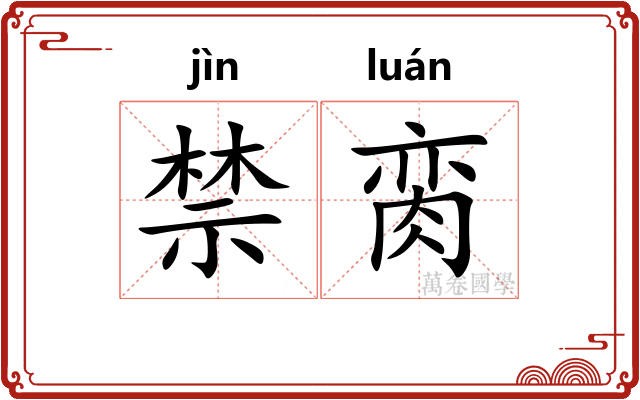 禁脔