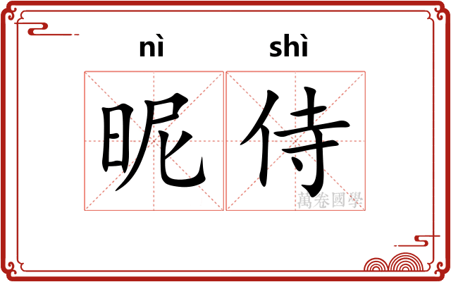昵侍