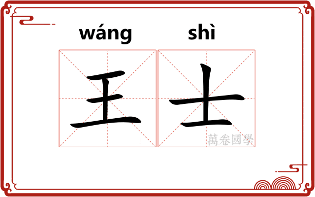 王士