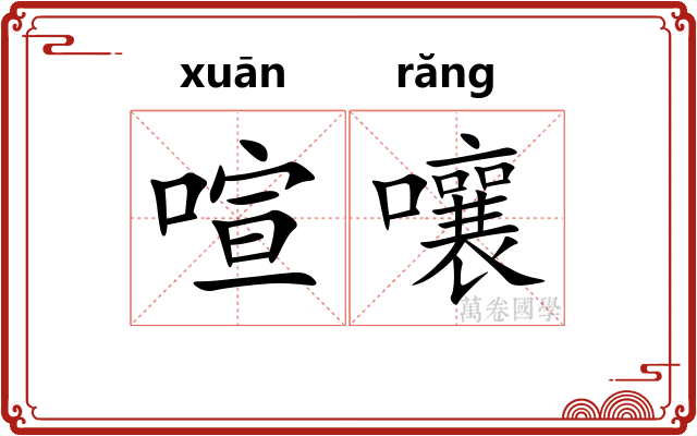 喧嚷