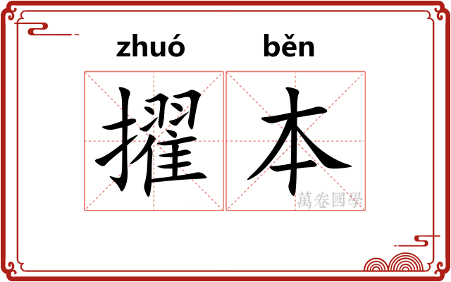 擢本