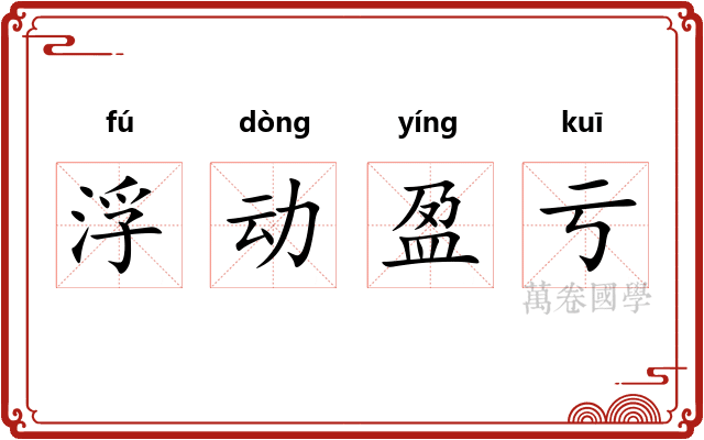 浮动盈亏
