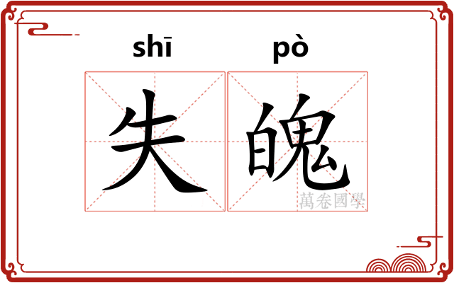 失魄