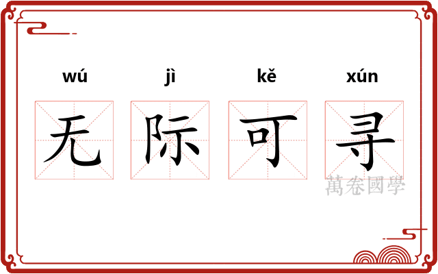 无际可寻 无际可寻