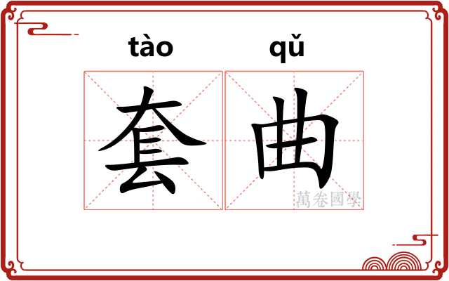套曲