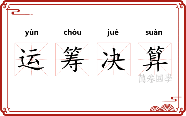 运筹决算