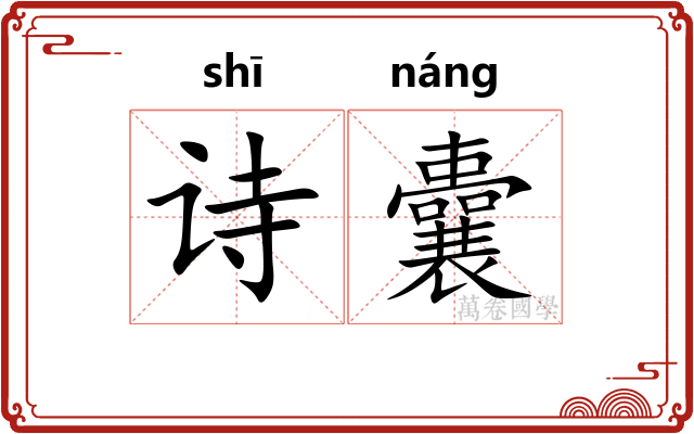 诗囊