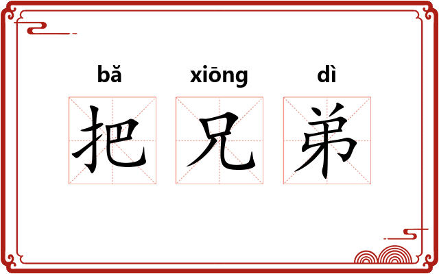 把兄弟 把兄弟