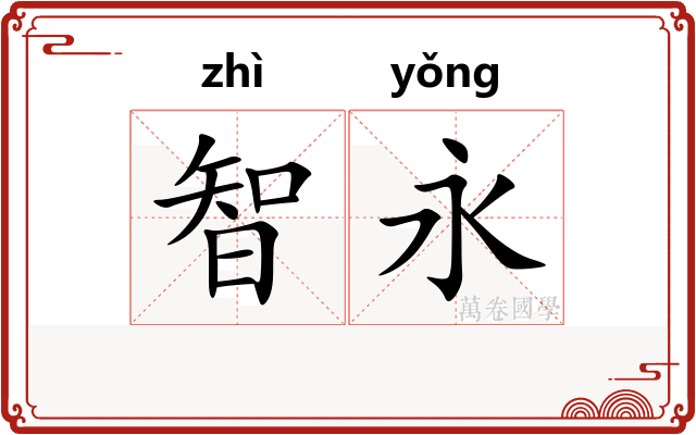 智永